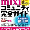 【mixi2爆誕】一応招待制のmixiとＸのいいとこどりSNS。これがスタンダードになるか？？