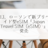 IIJ、ローソンで新プリペイド型eSIM「Japan Travel SIM（eSIM）」発売 稗田利明