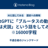 ChatGPTに「ブルータスの動機、実は犬説」という話をしてみた　※16000字程