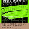ローレンス・ライト『倒壊する巨塔』
