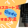 【制服のスカート丈】切らずにキレイに短くする方法。裾上げは大変。ウエスト部分で1本縫えば出来上がり。