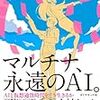 面白くてページをめくる手が止まらなくなる小説 マルチナ 永遠のAI。