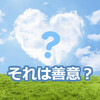 寄付で１番気を付けるべきこと。寄付は処分ではない。
