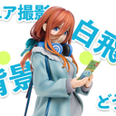 白背景でのフィギュアの撮り方