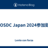 iOSDC Japan 2024参加録