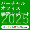 【バーチャルオフィス研究レポート2025】基礎知識・選び方・チェックリスト・おすすめサービスガイド