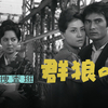 機動捜査班　群狼の街　1962年12月　第11回　日活