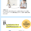 【７/９＊７/１２】ナリスby365 篠塚大輝チャーム付きポーチなどが当たるキャンペーン【レシ /  web 】