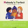 『Nobody&#39;s Perfect』子ども家庭リソースセンター(ドメス出版)