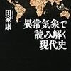 「異常気象で読み解く現代史」田家康著