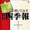 【Review】会社四季報編集部：ラクラク使いこなす　会社四季報＋会社四季報オンライン