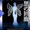 松本清張『黒の回廊』『アムステルダム運河殺人事件』『蒼ざめた礼服』を読む