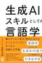 佐野大樹『生成 AI スキルとしての言語学』感想〜選択体系機能言語学における命名と分類と理論化から学ぶプロンプトエンジニアリング
