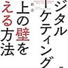 【本のレビュー】デジタルマーケティングで売上の壁を超える方法