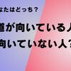 弓道が向いている人、向いていない人は?