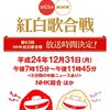 2012年紅白大胆予想！！