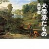 呉智英『犬儒派だもの』