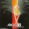 今メガゾーン23 オリジナル・サウンドトラックというCDにとんでもないことが起こっている？