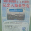 明治３７年４月１１日開業　蒲田駅開業１１０周年記念入場券発売