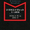 サマセット・モーム「ジゴロとジゴレット」