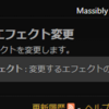 エフェクトの改修など
