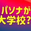 【一考】パソナ淡路島の求人がやばい？からの解決法を考えてみた！