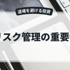 リスク管理の重要性