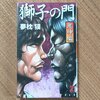 「獅子の門 8鬼神編 」感想　久我重明をバキ本編に出しちゃおうよ！