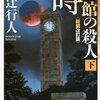 『時計館の殺人〈新装改訂版〉(上)(下)』綾辻行人，講談社文庫，1991，2012