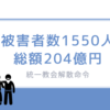 旧統一教会に解散命令。東京地裁の判断と背景
