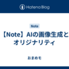 【Note】AIの画像生成とオリジナリティ