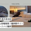 【2歳と5歳子連れ宿泊記】お部屋から恐竜発見！福井駅すぐ！コートヤードバイマリオット福井 お部屋や朝食、施設をまとめました