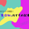 【特別企画】祝・100記事達成！「集合知」おすすめ記事10選