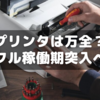 【小6サピックス】ご家庭のプリンタは万全？～超稼働期突入へ