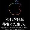 AppleStore セッションのページがメンテナンス