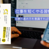 仕事を短くやる習慣｜「残業なしで成果を出す！ビジネスパーソンのための効率化5原則」