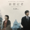 『新聞記者』は、ぜひ今観るべき映画です。