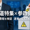 TBS「報道特集」の参政党報道 公共の利益を守るジャーナリズムの役割