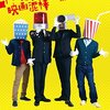 映画泥棒は永遠に不滅です・・・？
