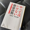 一見良い事に思えても、その実態を知ろうとする姿勢は必要だと思った「やってはいけない健康診断」読了