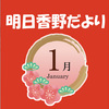 明日香野だより | 2023年01月号