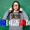 韓国語は今では多くの人が学んでいる人気の外国語のひとつです