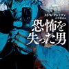 楽しみなシリーズがまた…：読書録「恐怖を失った男」 