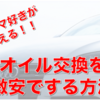 車のオイル交換を激安でする方法