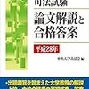 司法試験　論文解説と合格答案［平成28年］