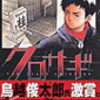 クロサギ 2―戦慄の詐欺サスペンス (2)を読んで