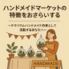 ハンドメイドマーケットの特徴をおさらいする ～テラリウムハンドメイド作家として活動するあなたへ～