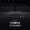 待望のMac mini新機種発表！そしてポチった！