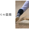 はじめての盗塁