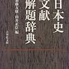 あとがき26 デジタル人文学のために？：大森金五郎編『史籍解説』（三省堂、1937）